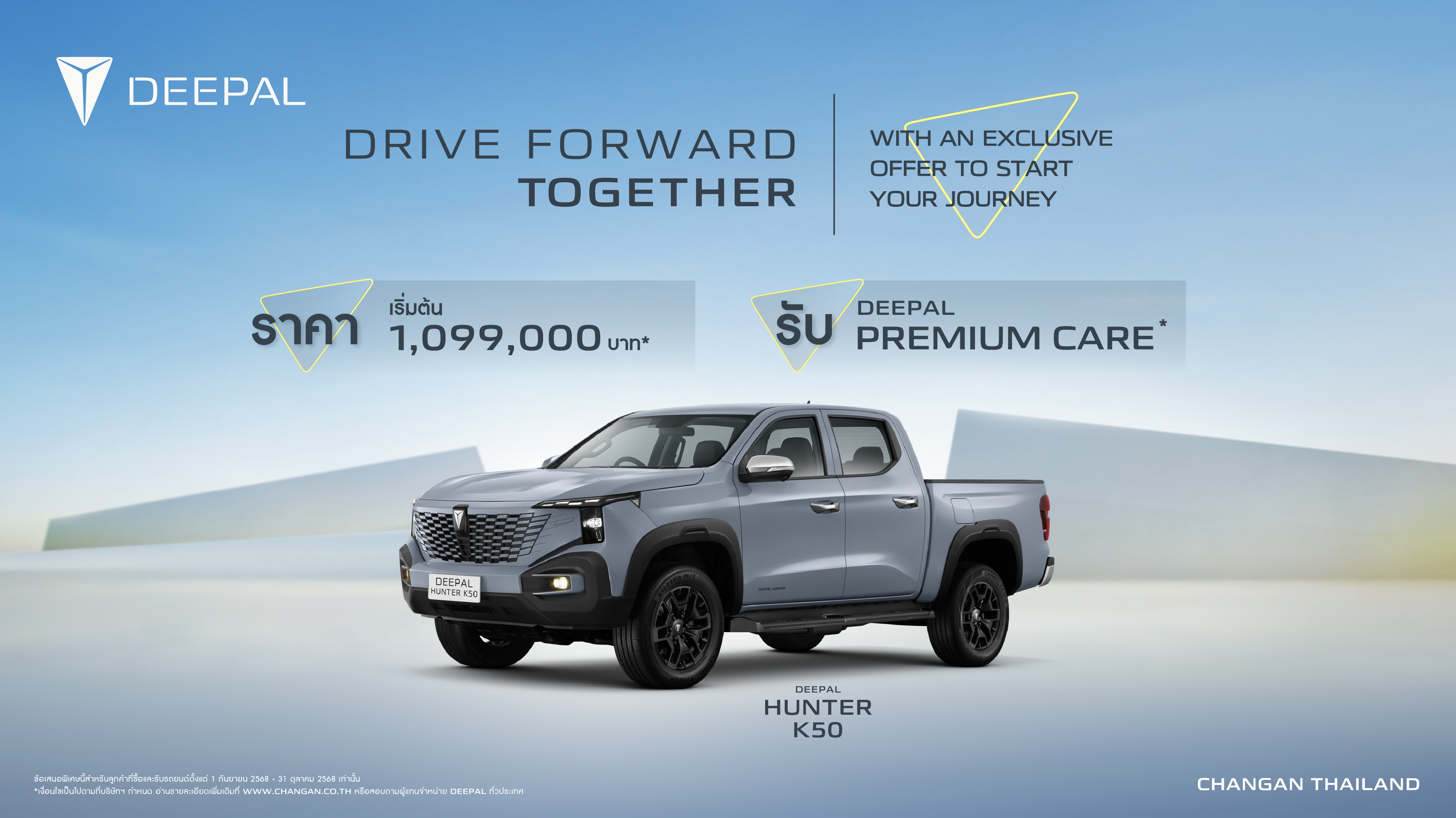 รายละเอียดข้อเสนอแคมเปญ Drive Forward Together Promotion DEEPAL HUNTER K50 กันยายน - ตุลาคม 2568