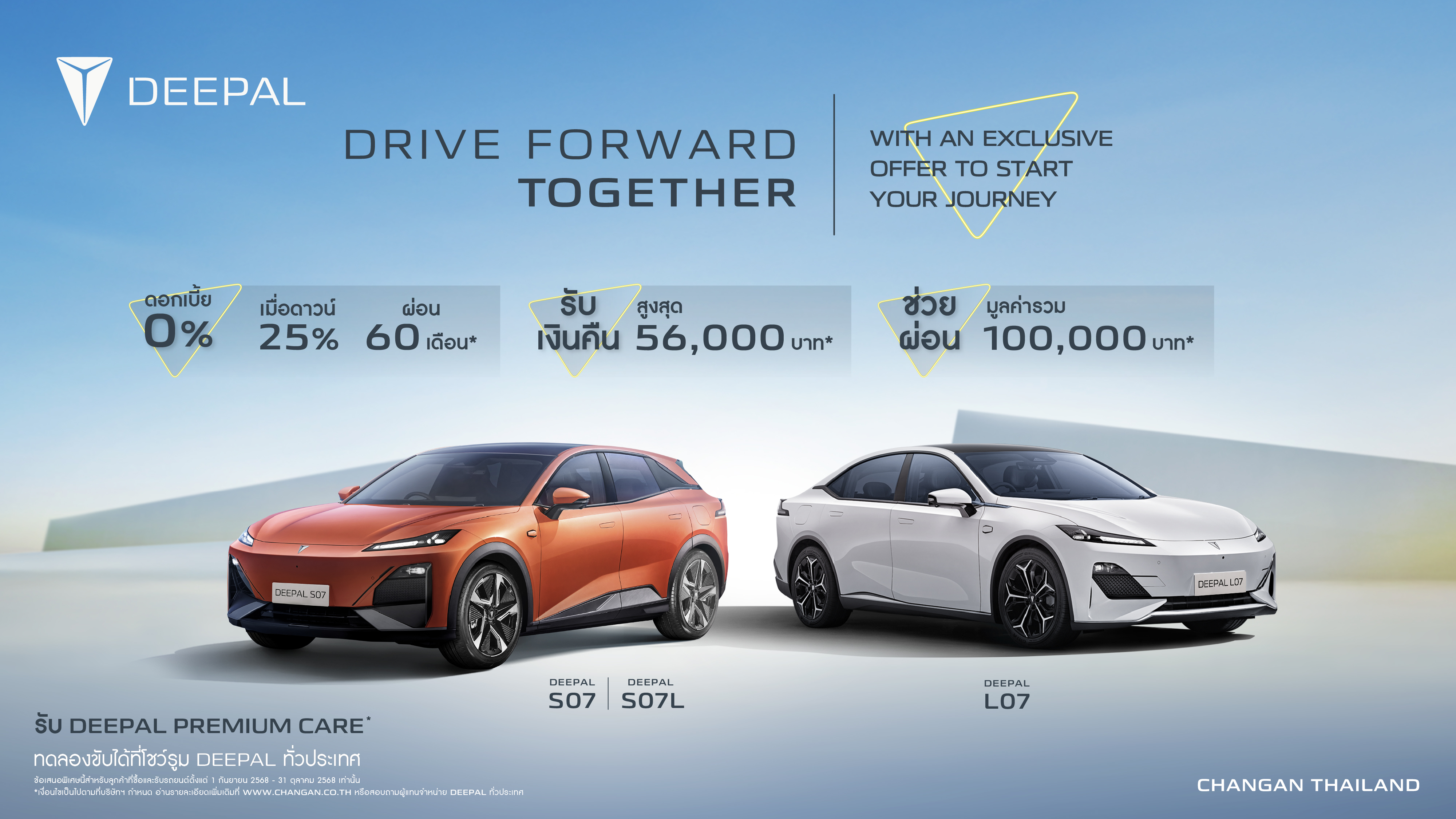 รายละเอียดข้อเสนอแคมเปญ Drive Forward Together Promotion DEEPAL S07 และ DEEPAL L07 กันยายน - ตุลาคม 2568