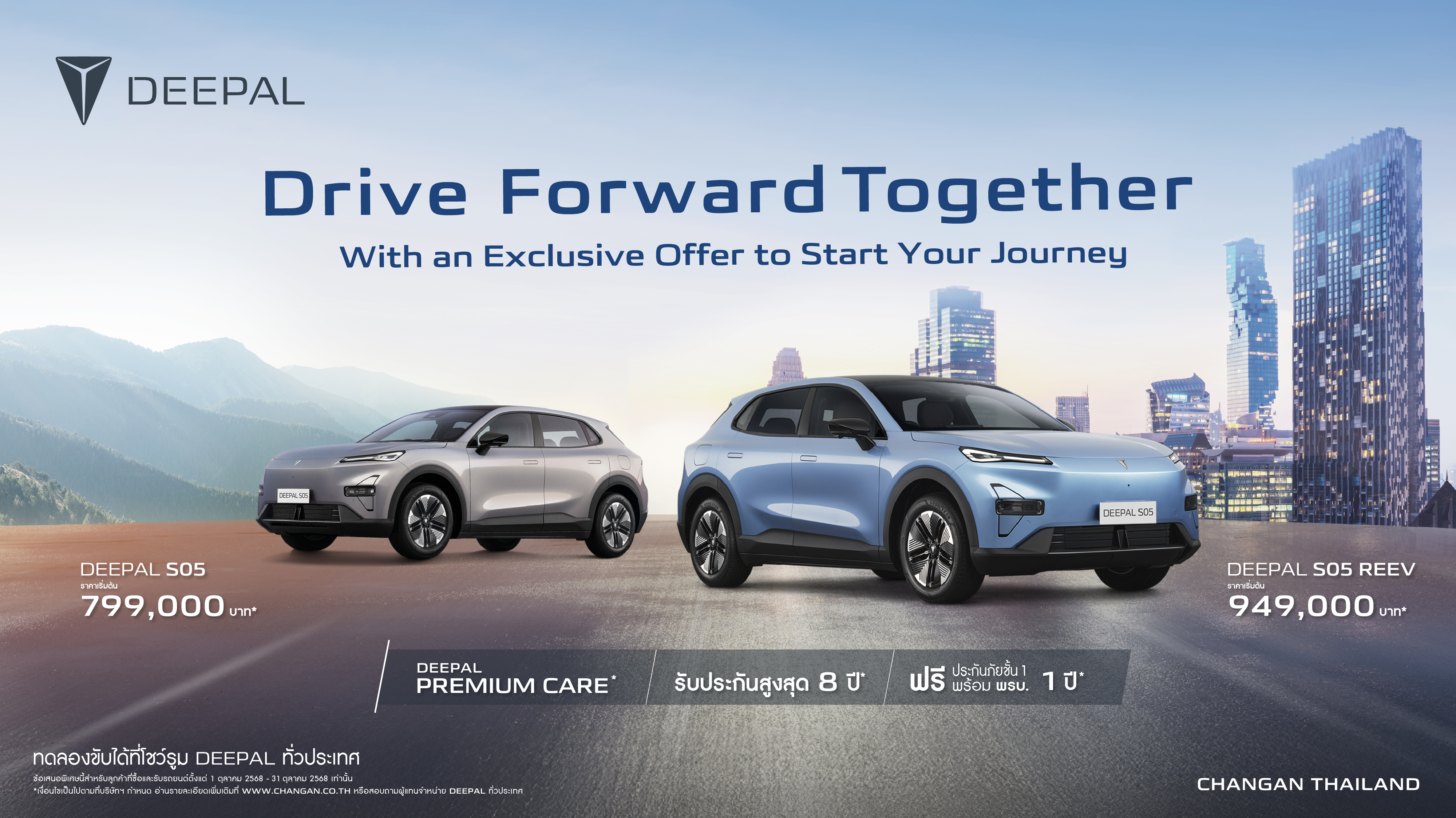 รายละเอียดข้อเสนอแคมเปญ Drive Forward Together Promotion DEEPAL S05 ตุลาคม 2568