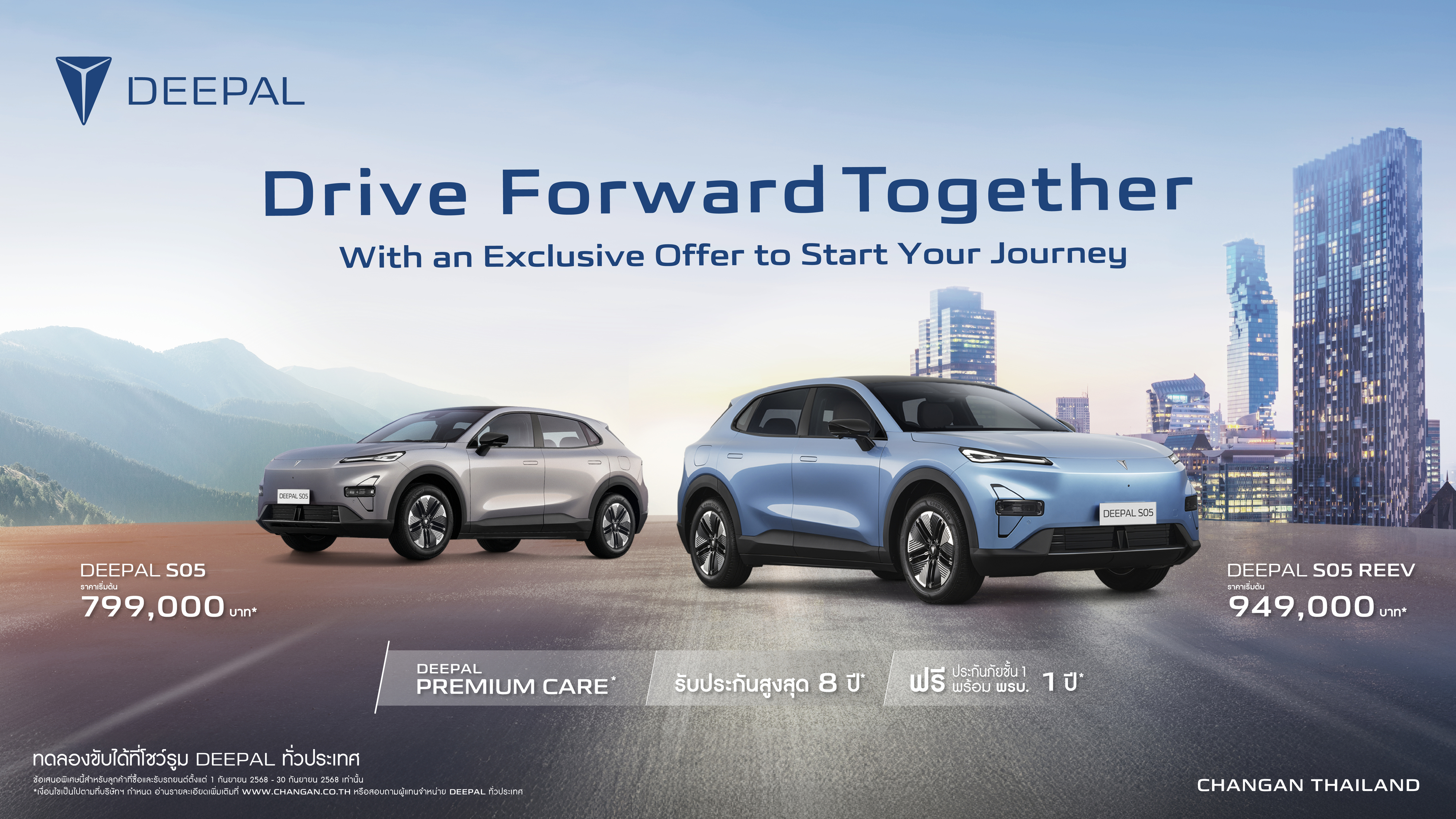 รายละเอียดข้อเสนอแคมเปญ Drive Forward Together Promotion DEEPAL S05 กันยายน 2568