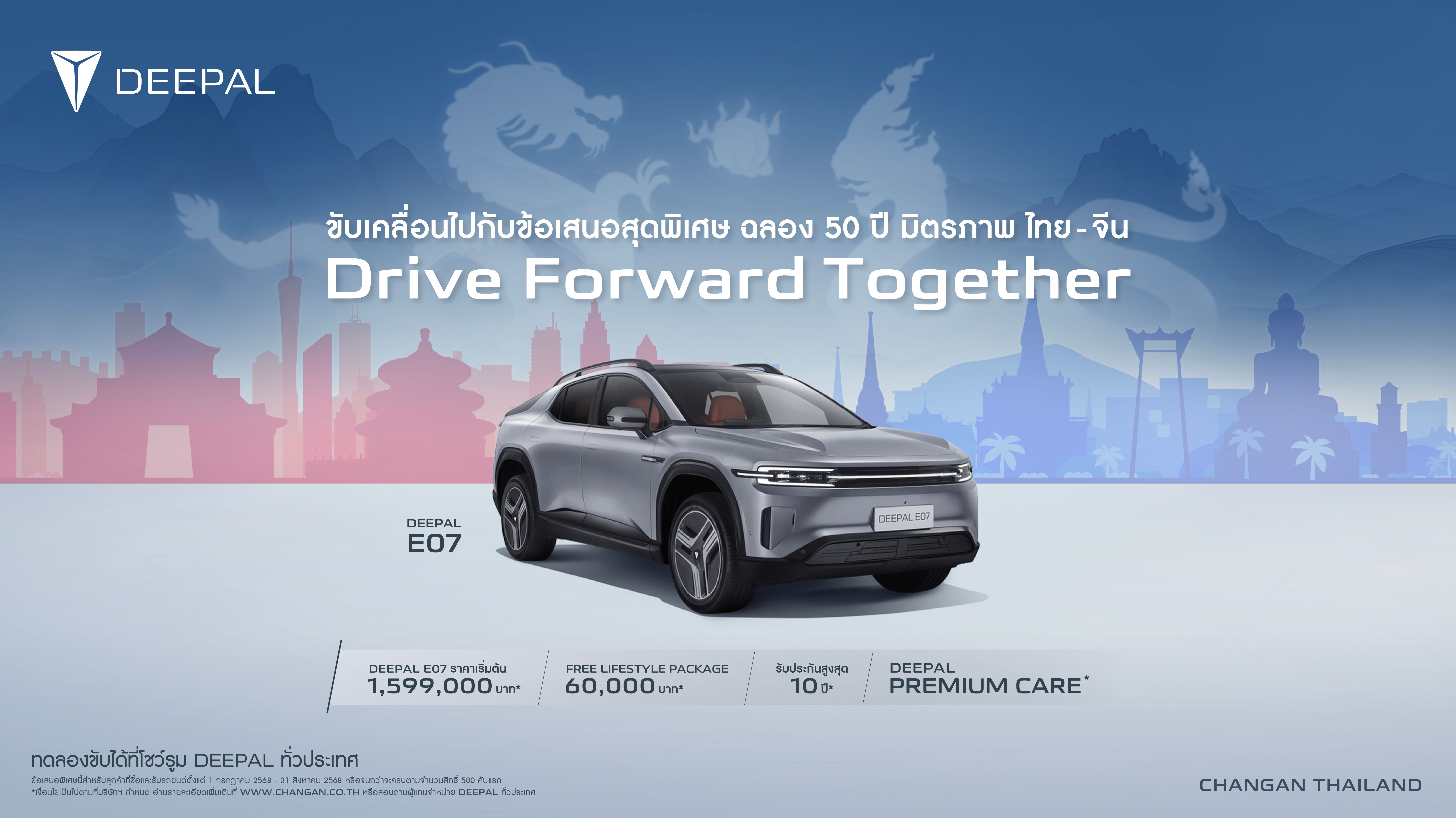 DEEPAL E07 Drive Forward Together ขับเคลื่อนไปกับข้อเสนอสุดพิเศษ ฉลอง 50 ปี มิตรภาพ ไทย - จีน