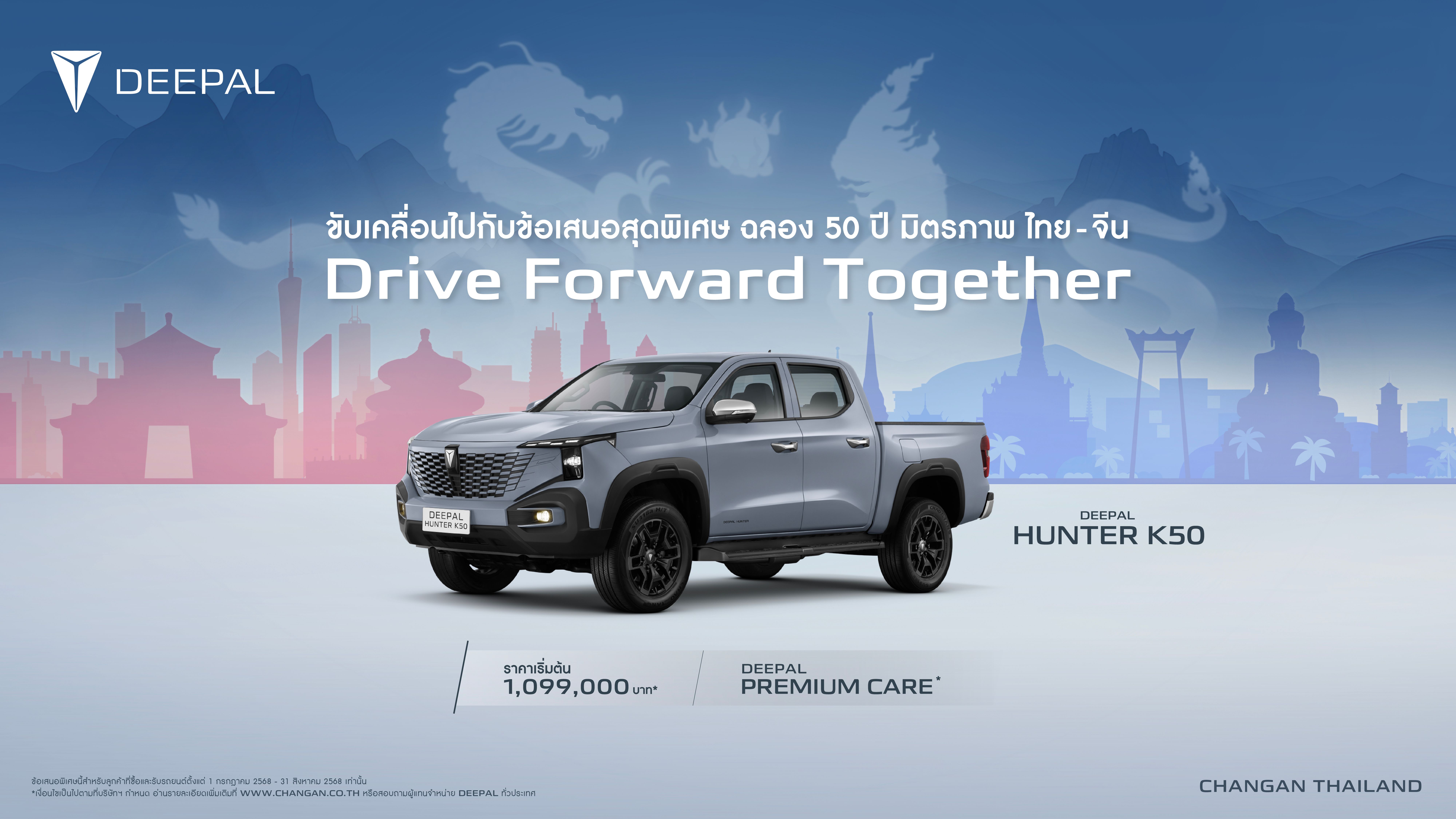 DEEPAL HUNTER K50 Drive Forward Together ขับเคลื่อนไปกับข้อเสนอสุดพิเศษ ฉลอง 50 ปี มิตรภาพ ไทย - จีน 