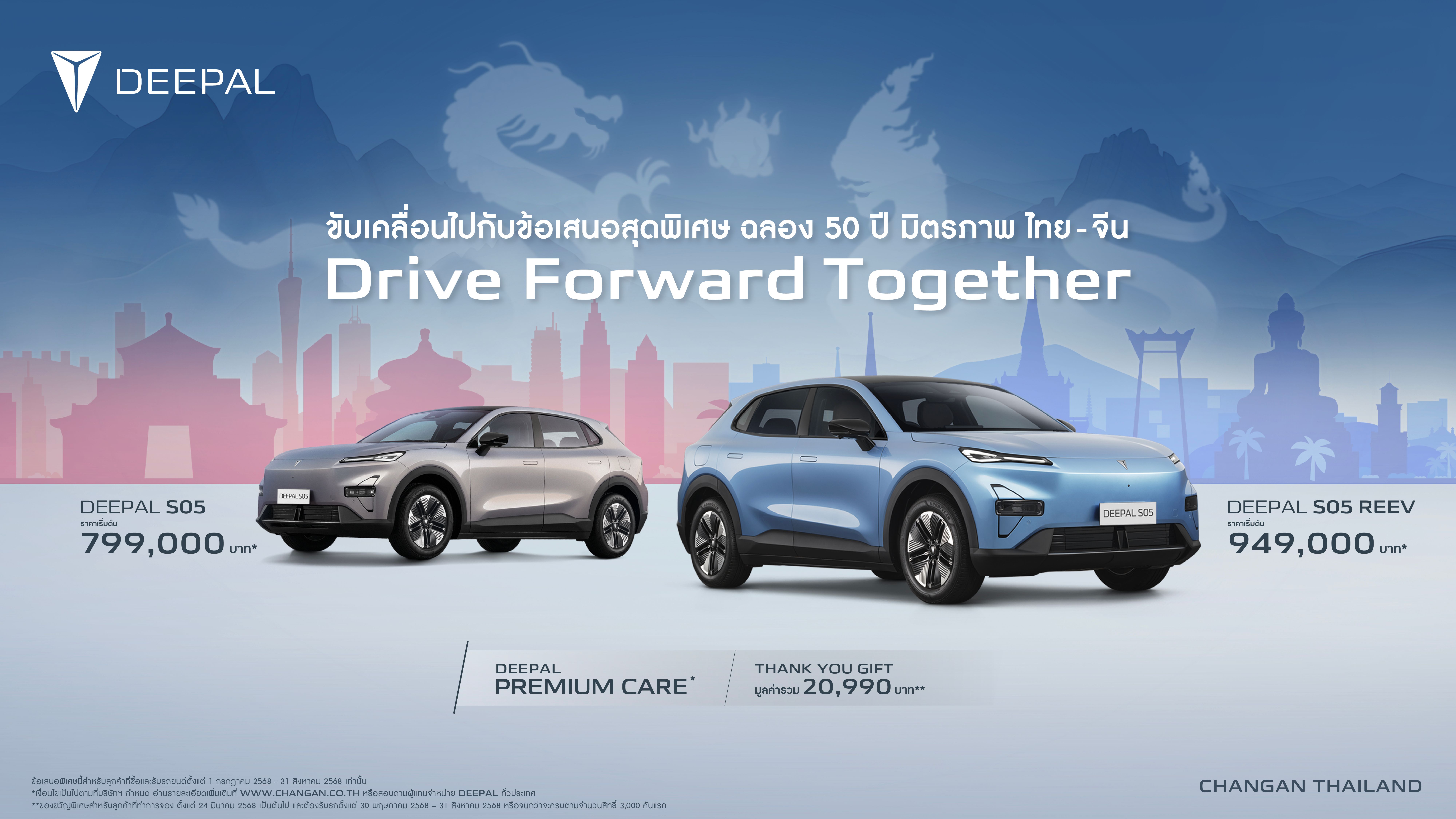 DEEPAL S05 Drive Forward Together ขับเคลื่อนไปกับข้อเสนอสุดพิเศษ ฉลอง 50 ปี มิตรภาพ ไทย - จีน 