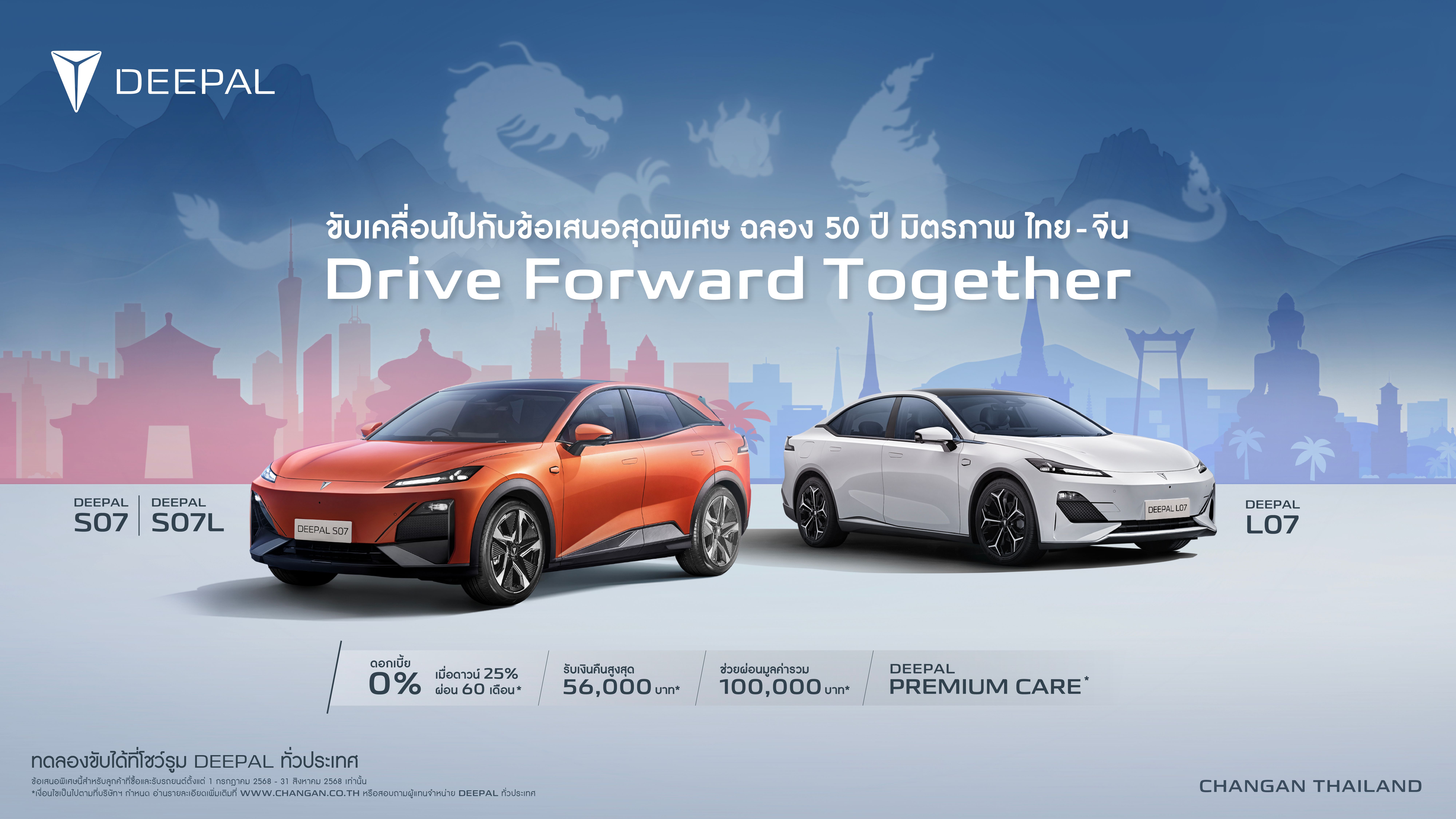 DEEPAL S07, DEEPAL S07 L และ DEEPAL L07 Drive Forward Together ขับเคลื่อนไปกับข้อเสนอสุดพิเศษ ฉลอง 50 ปี มิตรภาพ ไทย - จีน 