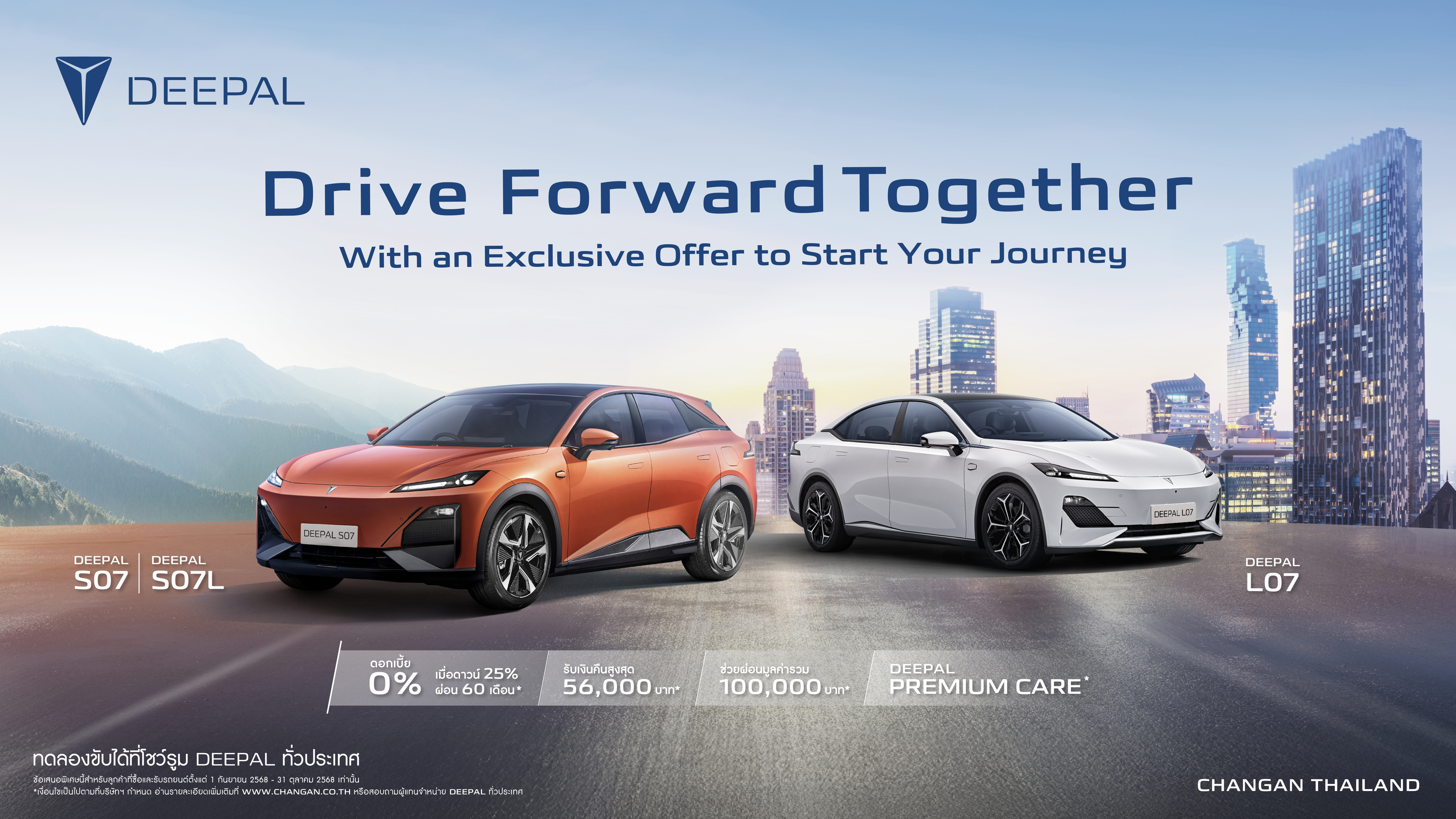 รายละเอียดข้อเสนอแคมเปญ Drive Forward Together Promotion DEEPAL S07 และ DEEPAL L07 กันยายน - ตุลาคม 2568