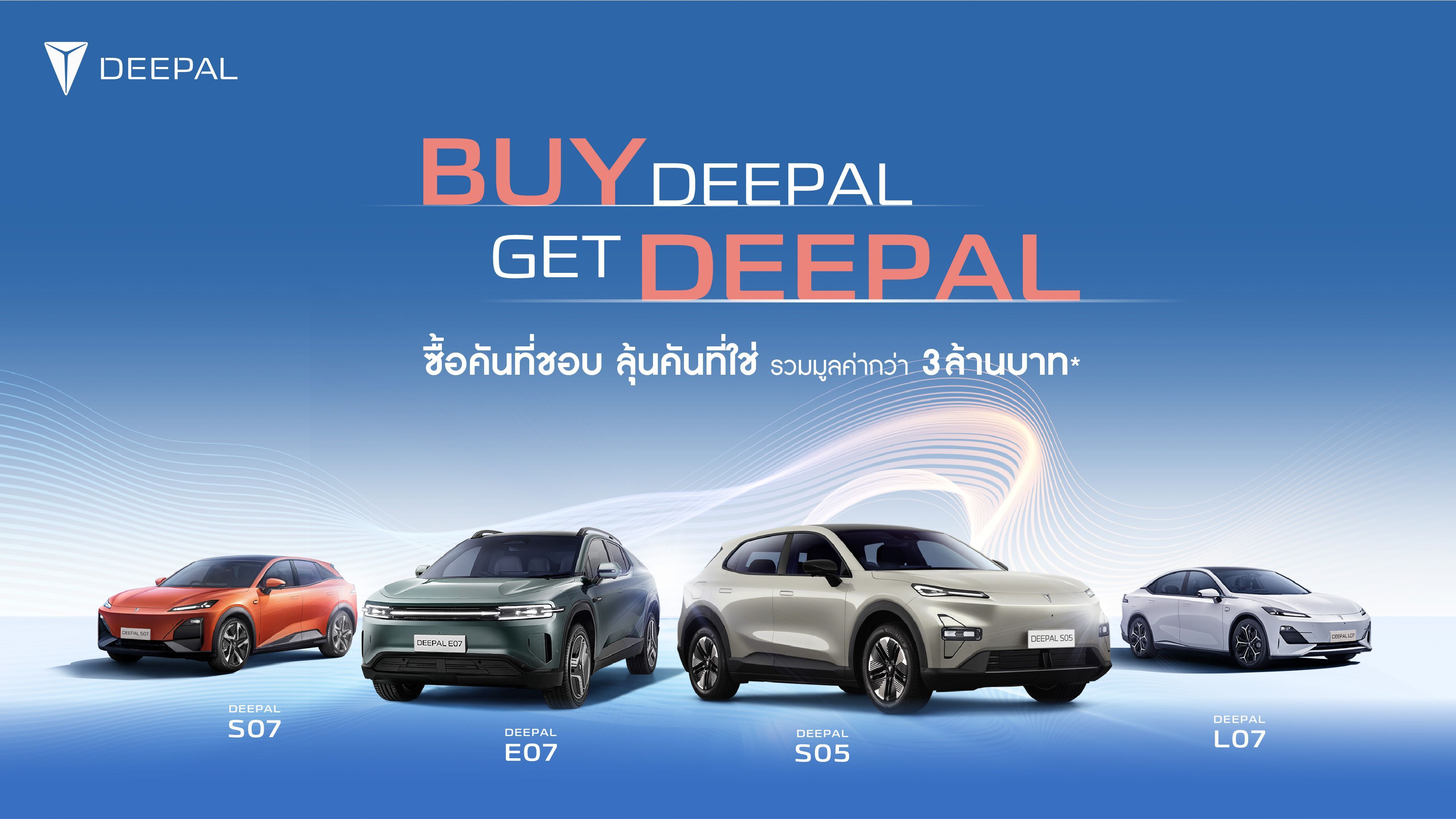 BUY DEEPAL GET DEEPAL ซื้อคันที่ชอบ ลุ้นคันที่ใช่ รวมมูลค่ากว่า 3 ล้านบาท* 